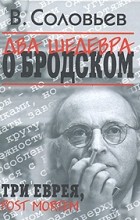Два шедевра о Бродском: Три еврея. Post Mortem